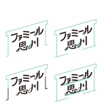 famiru_logo_step5-14