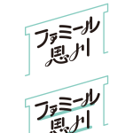 famiru_logo_step5-2