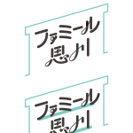 famiru_logo_step5-3