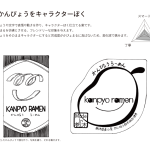 kanpyo-ramen_package_step3-5
