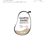 kanpyo-ramen_package_step4-2