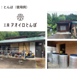 koubou-aoirotombo_step4-12