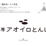 koubou-aoirotombo_step4-14