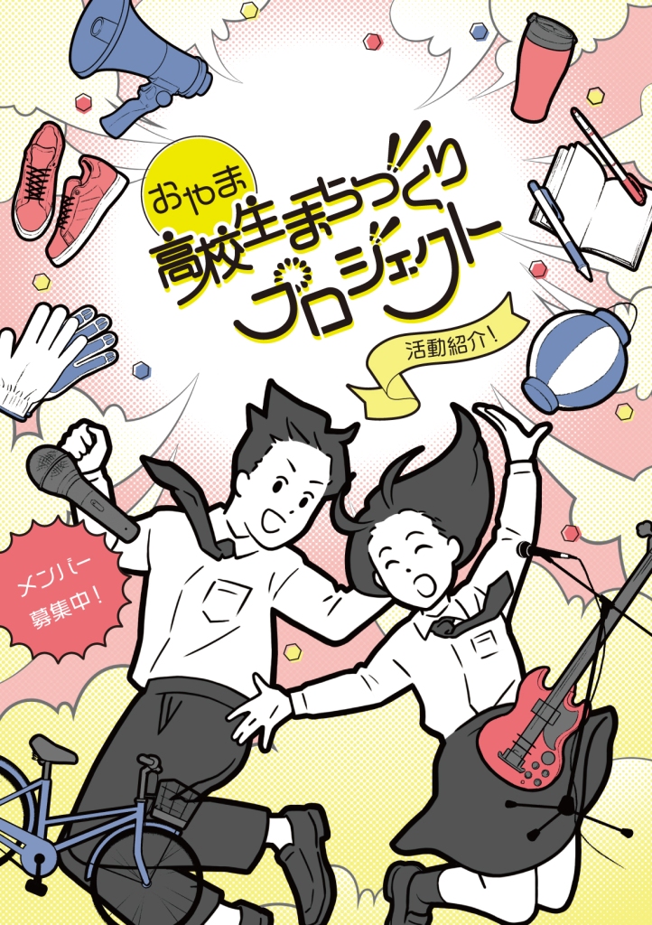 koukousei-machidukuri-project_pamphlet2025_pamphlet1