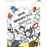 koukousei-machidukuri-project_pamphlet_step3-3
