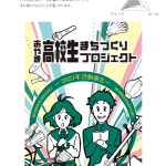 koukousei-machidukuri-project_pamphlet_step3-5