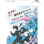 koukousei-machidukuri-project_pamphlet_step3-7