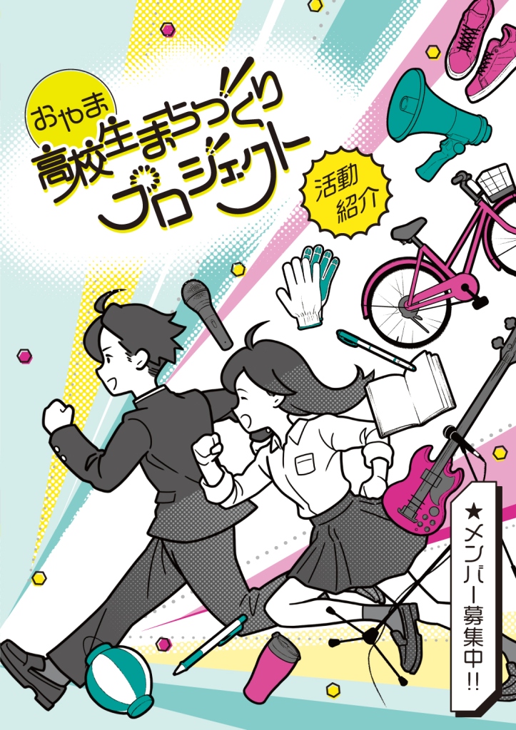 koukousei-machidukuri-project2026_pamphlet1