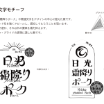 Nikko-shimofuri-sausage_step3-4