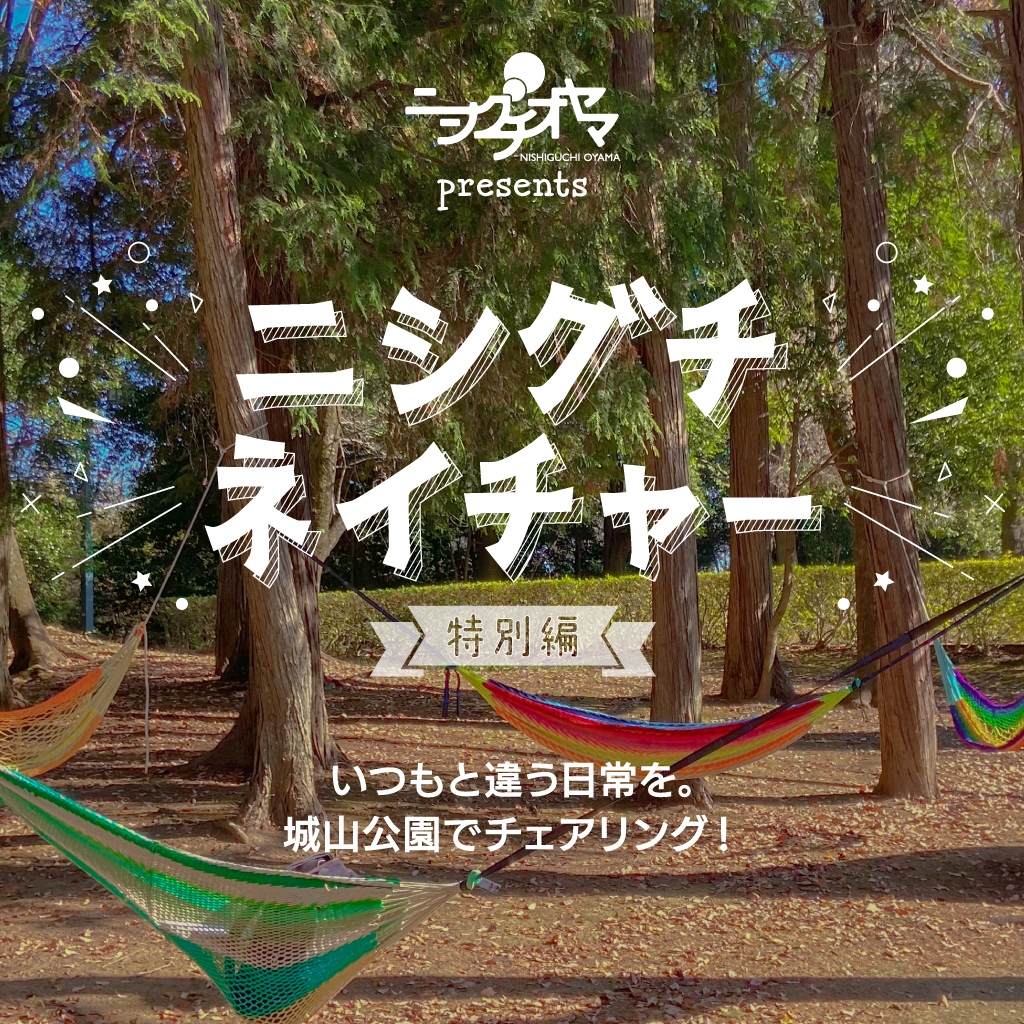 nishiguchinature-tokubetsu_banner_w1024_2