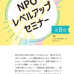 NPO-power-up-seminar_flyer_step3-3