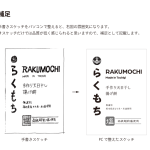 Rakumochi_package_step3-3