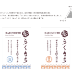 Rakumochi_package_step4-5