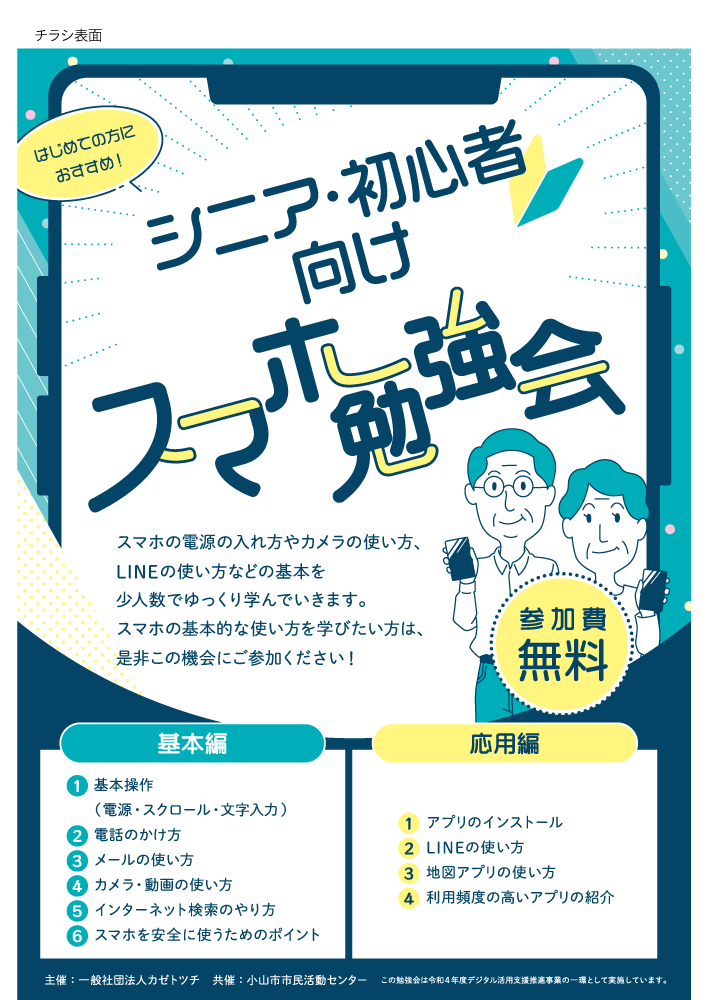 Sumaho-Benkyoukai_flyer_1