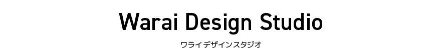 ワライデザインスタジオ - 栃木県小山市のデザインスタジオ